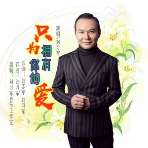 只为拥有你的爱