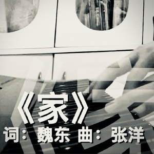 家 伴奏