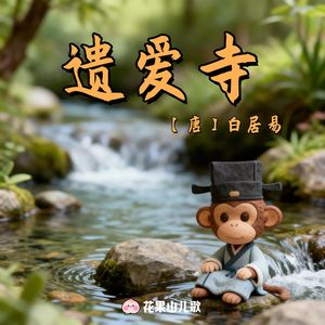 遗爱寺【听儿歌，学古诗】