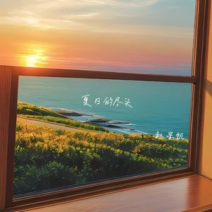 夏日的尽头