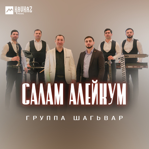 Салам Алейкум
