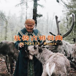 贺西格-敖鲁古雅舞曲 (拾壹TENO-LEE Remix)