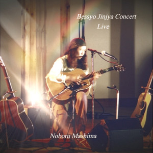 哀しみの果てに （Live）