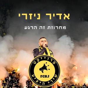 מחרוזת זה הרגע