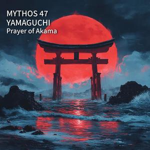 赤間の祈り