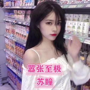苏瞳《嚣张至极（DJ版）》