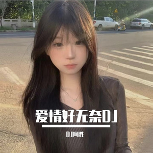 爱情好无奈快板