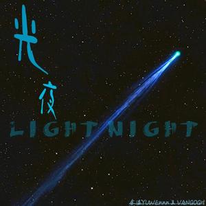 光夜
