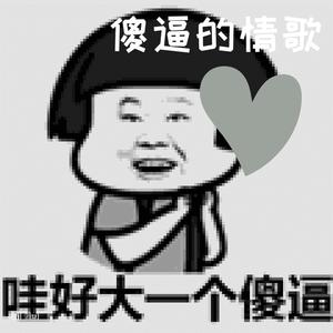 如果我是傻逼你还爱我吗