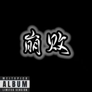 崩败（Prod By 9Zi）