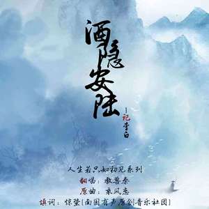 【策划】酒隐安陆·李白（Cover 小旭音乐-俞乔亭）