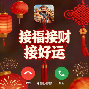 接福接财接好运(日子太好是我命)