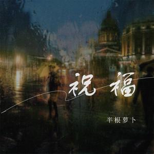 祝福翻唱女声版主歌