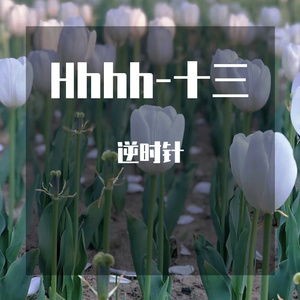 逆时针-2（逆时针 remix）