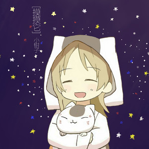 摸摸它【吉他女版】—小钳子