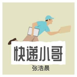 快递小哥-张浩晨