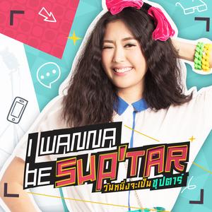 อยากเป็นคนสำคัญของเธอ (เพลงประกอบซีรีส์ "I wanna be sup'tar วันหนึ่งจะเป็นซุปตาร์")