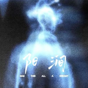 阳涧（Prod by HYPER MUSIC）