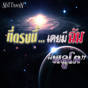 ที่ตรงนี้...เคยมีฉัน "พลูโต"