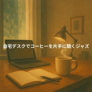 カップの余韻とともに