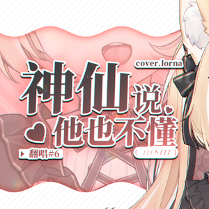 神仙说他也不懂