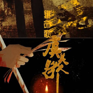 【毕方】镇命歌·虞美人（翻自 瀧沢一留）