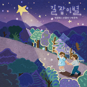 길잡이별 (Feat. 박주하)