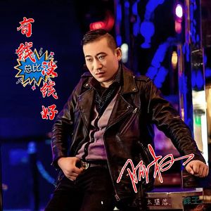 有钱总比没钱好  伴奏