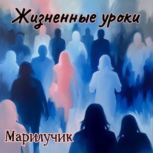 Жизненные уроки