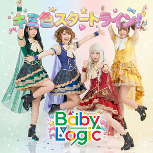 キミ色スタートライン！