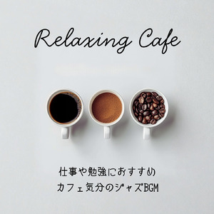 カフェ気分 -おしゃれBGM-