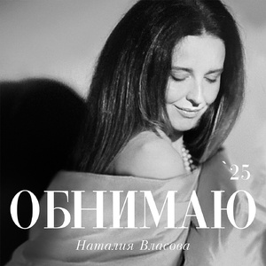 Обнимаю (Version 2025)