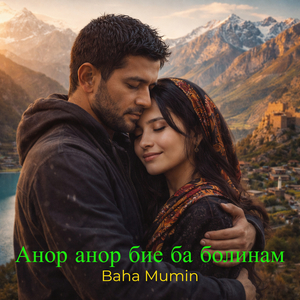 Анор анор бие ба болинам