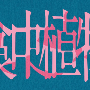 食虫植物（和声伴奏）