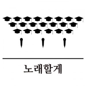 노래할게
