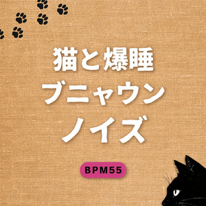 猫とすやすや