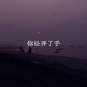 你松开了手
