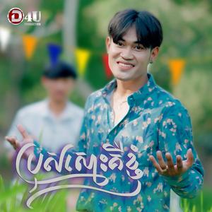 ប្រុសស្មោះគឺខ្ញុំ