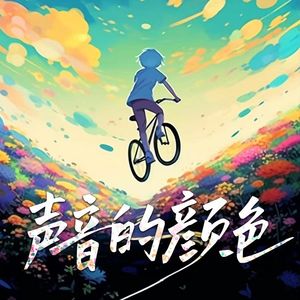 声音的颜色 伴奏