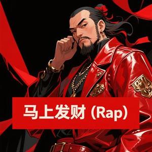 马上发财 (Rap)