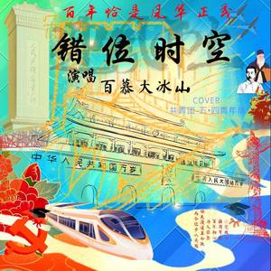 百慕大冰山 - 五•四特别版错位时空-男__1