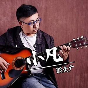 小凡