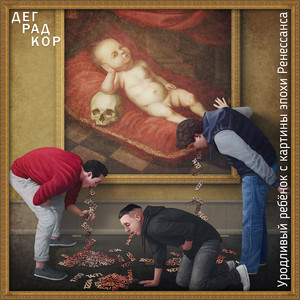 Не вешай лапшу на уши Ганешу (feat. Слон)