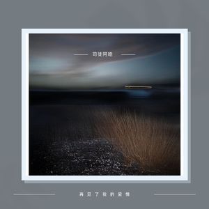 在你身上将错就错