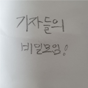 기자들의 비밀모임