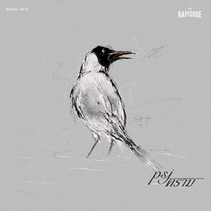 คราม (THE RAPISODE)