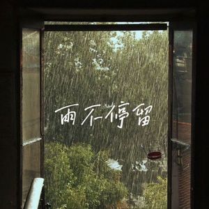 雨不停留
