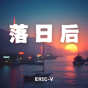 落日后