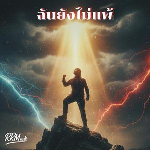 ฉันยังไม่แพ้