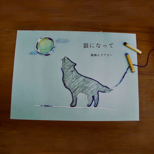 狼になって